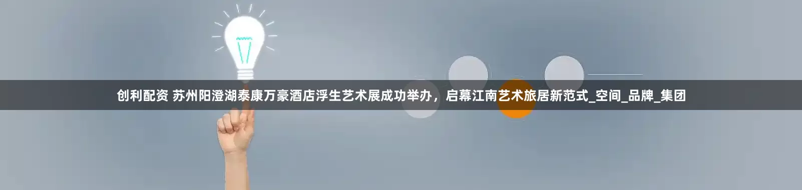 创利配资 苏州阳澄湖泰康万豪酒店浮生艺术展成功举办，启幕江南艺术旅居新范式_空间_品牌_集团