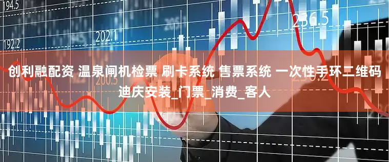 创利融配资 温泉闸机检票 刷卡系统 售票系统 一次性手环二维码迪庆安装_门票_消费_客人