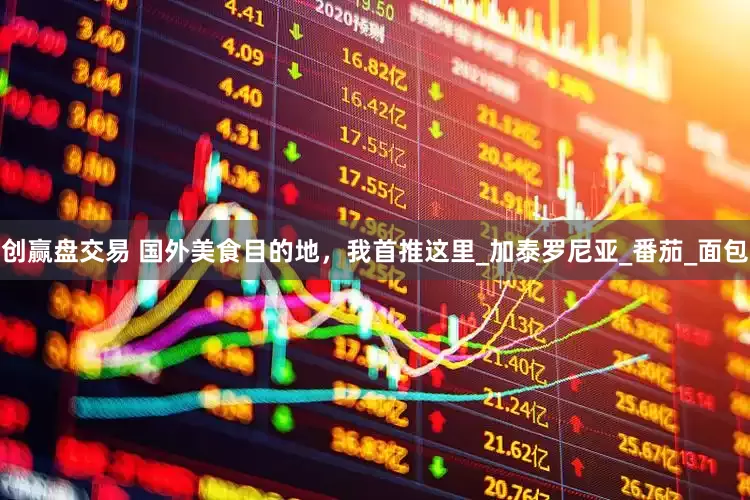 创赢盘交易 国外美食目的地,我首推这里_加泰罗尼亚_番茄_面包